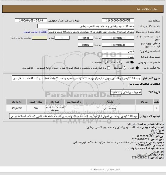 استعلام پنبه 100 گرمی بهداشتی تحویل انبار مرکز بهداشت شهدای والفجر- پرداخت 2 ماهه فقط تامین کنندگان استان فارسی