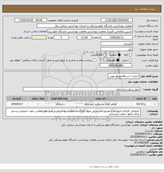 استعلام اجاره 1 دستگاه مینی بوس