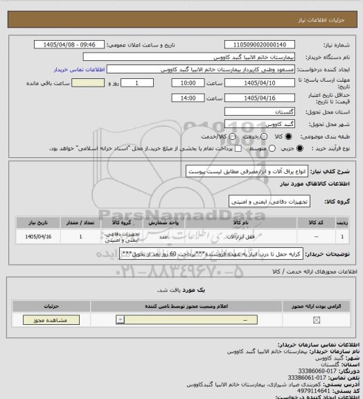 استعلام انواع یراق آلات و ابزارمصرفی
مطابق لیست پیوست