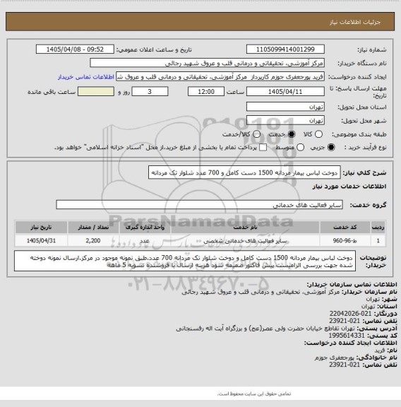 استعلام دوخت لباس بیمار مردانه 1500 دست کامل و 700 عدد شلوار تک مردانه
