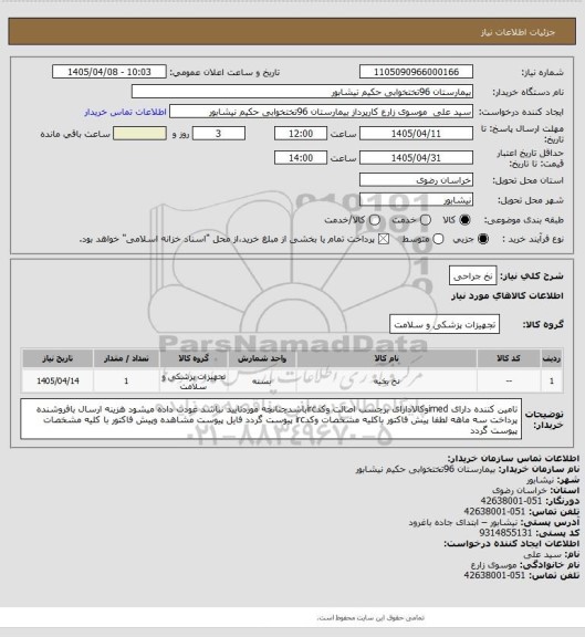 استعلام نخ جراحی