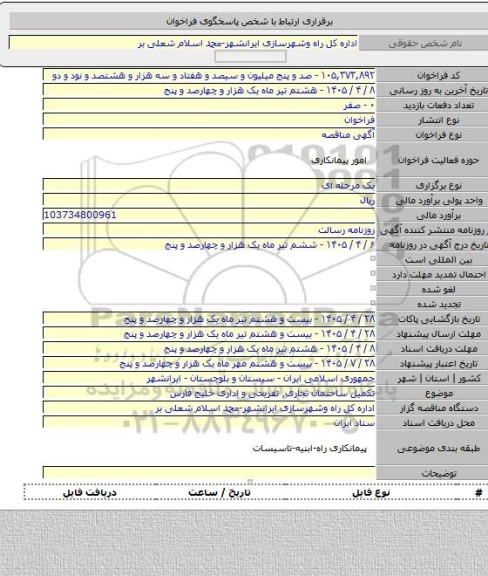 مناقصه, تکمیل ساختمان تجاری٬ تفریحی و اداری خلیج فارس