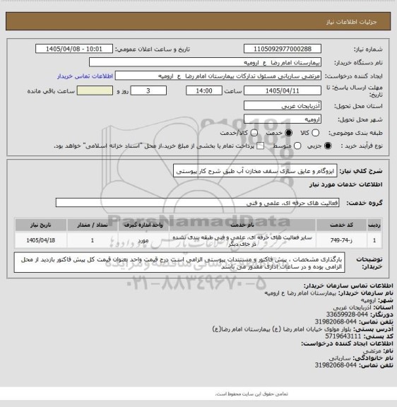 استعلام ایزوگام و عایق سازی سقف مخازن آب
طبق شرح کار پیوستی