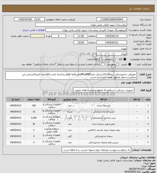 استعلام مصرفی دندانپزشکی درمانگاه21.شرکت بایدIMEDوIRCمعتبرکلیه اقلام راداشته باشد.کالابایدبه تاییدکارشناس این مرکزبرسدحمل وتحویل بعهده فروشنده است.