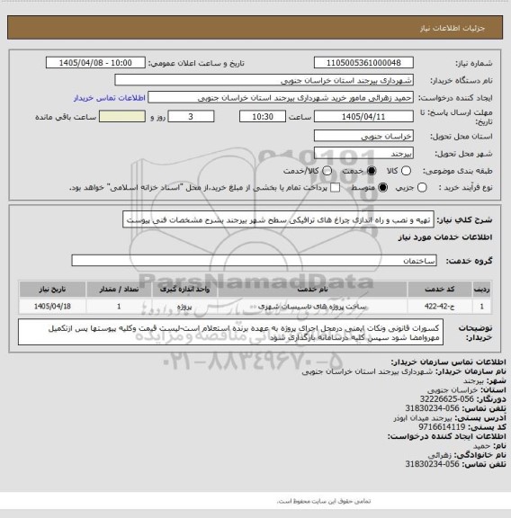 استعلام تهیه و نصب و راه اندازی چراغ های ترافیکی سطح شهر بیرجند بشرح مشخصات فنی پیوست