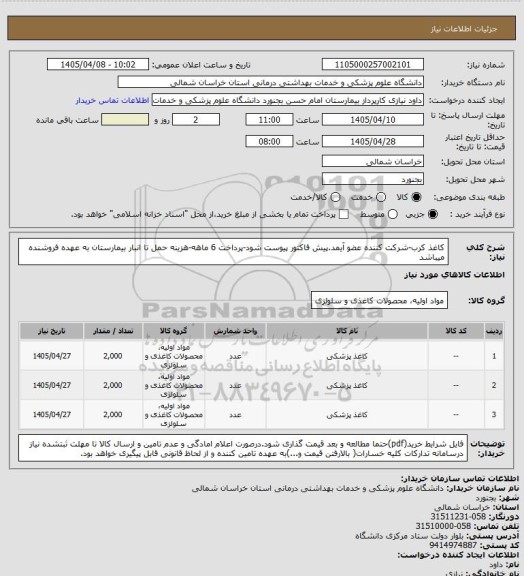 استعلام کاغذ کرب-شرکت کننده عضو آیمد.پیش فاکتور پیوست  شود-پرداخت 6 ماهه-هزینه حمل تا انبار بیمارستان به عهده فروشنده میباشد