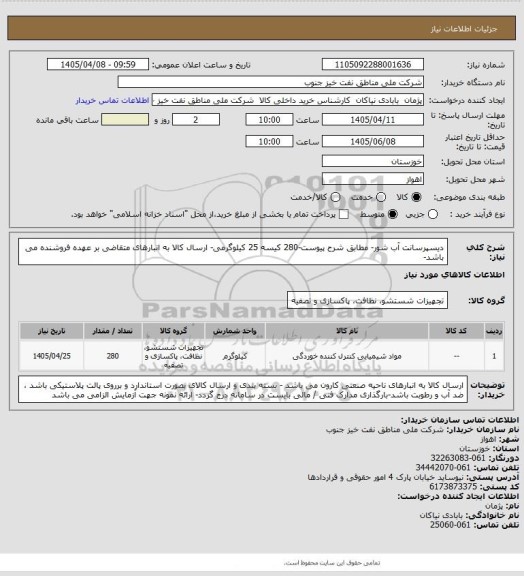 استعلام دیسپرسانت آب شور- مطابق شرح پیوست-280 کیسه 25 کیلوگرمی- ارسال کالا به انبارهای متقاضی بر عهده فروشنده می باشد-