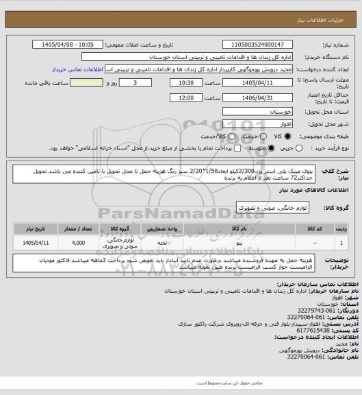 استعلام پتوی مینک پلی استر وزن2/300کیلو ابعاد1/50*2/20 سبز رنگ هزینه حمل تا محل تحویل با تامین کننده می باشد تحویل حداکثر72 ساعت بعد از اعلام به برنده