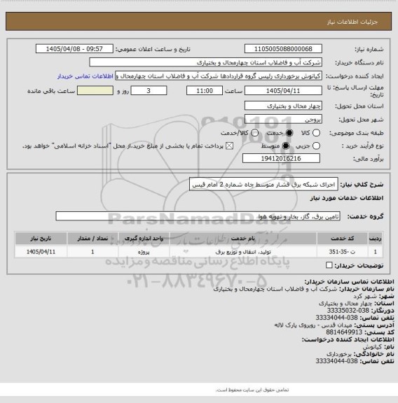 استعلام اجرای شبکه برق فشار متوسط چاه شماره 2 امام قیس