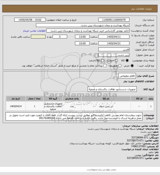 استعلام اقلام تنظیفاتی