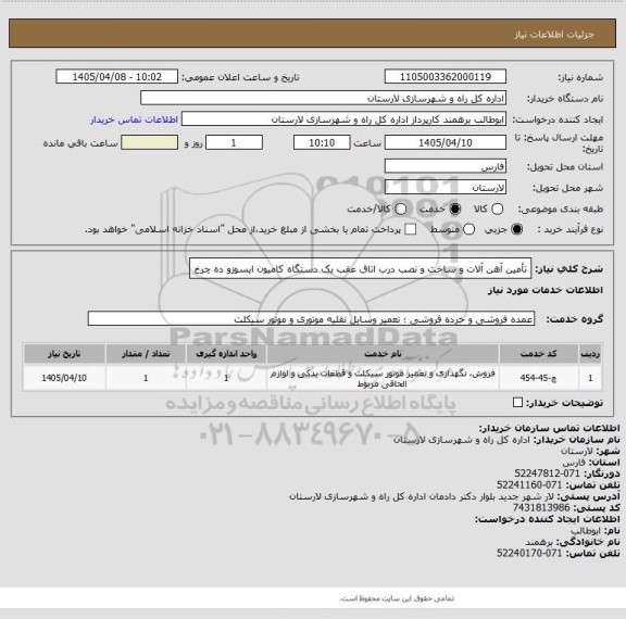 استعلام تأمین آهن آلات و ساخت و نصب درب اتاق عقب یک دستگاه کامیون ایسوزو ده چرخ