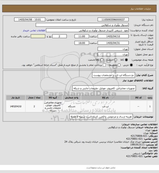 استعلام دو دستگاه لپ تاپ با مشخصات پیوست