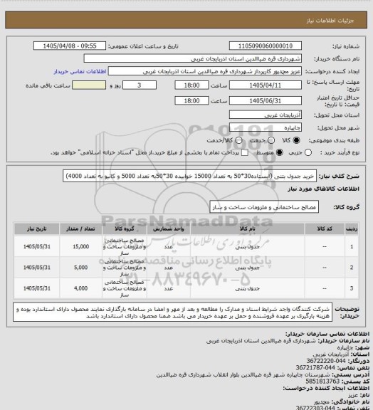 استعلام خرید جدول بتنی (ایستاده30*50 به تعداد 15000 خوابیده 30*50به تعداد 5000 و کانیو به تعداد 4000)