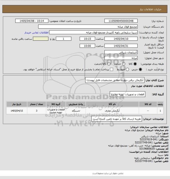 استعلام آبگرمکن برقی دیواری مطابق مشخصات فایل پیوست