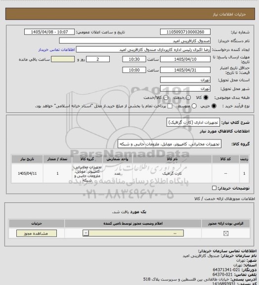 استعلام تجهیزات اداری (کارت گرافیک)