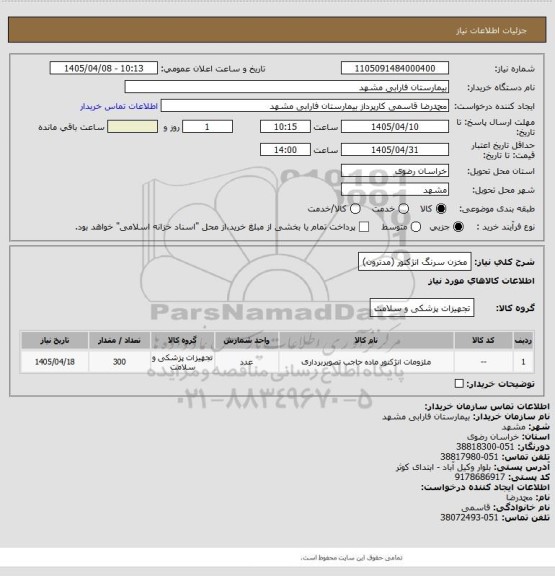استعلام مخزن سرنگ انژکتور (مدترون)