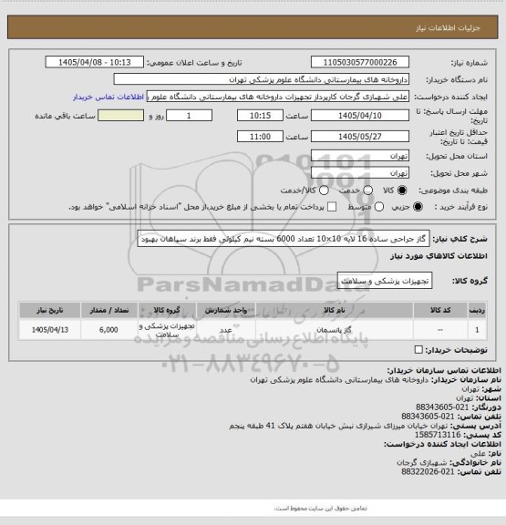 استعلام گاز جراحی ساده 16 لایه  10×10 تعداد 6000 بسته نیم کیلوئی
فقط برند سپاهان بهبود