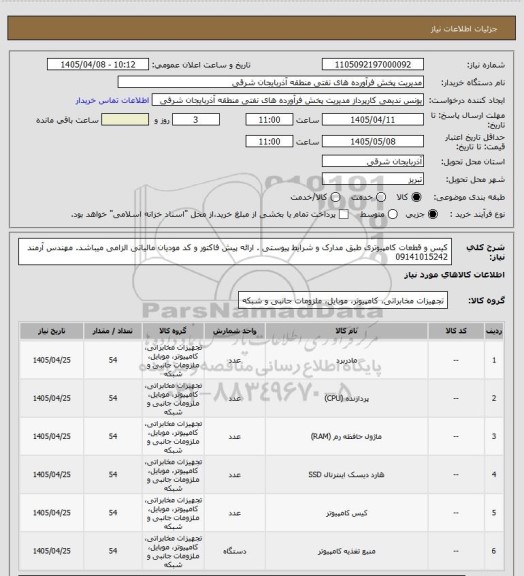 استعلام کیس و قطعات کامپیوتری طبق مدارک و شرایط پیوستی . ارائه پیش فاکتور و کد مودیان مالیاتی الزامی میباشد. مهندس آرمند 09141015242