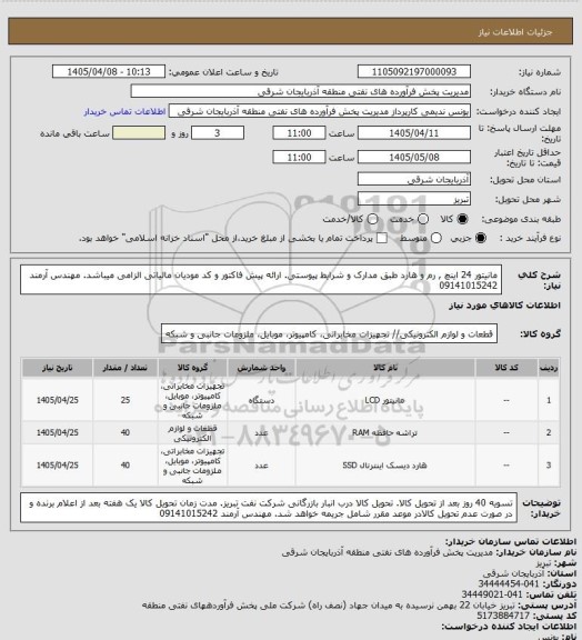 استعلام مانیتور 24 اینچ , رم و هارد طبق مدارک و شرایط پیوستی. ارائه پیش فاکتور و کد مودیان مالیاتی الزامی میباشد. مهندس آرمند 09141015242