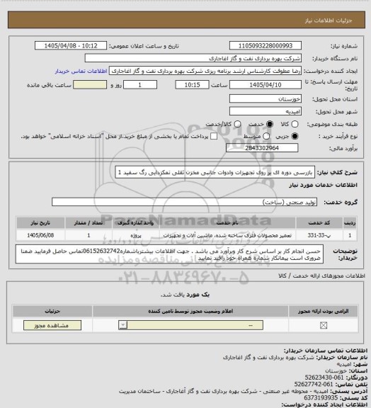 استعلام بازرسی دوره ای بر روی تجهیزات وادوات جانبی مخزن ثقلی نمکزدایی رگ سفید 1
