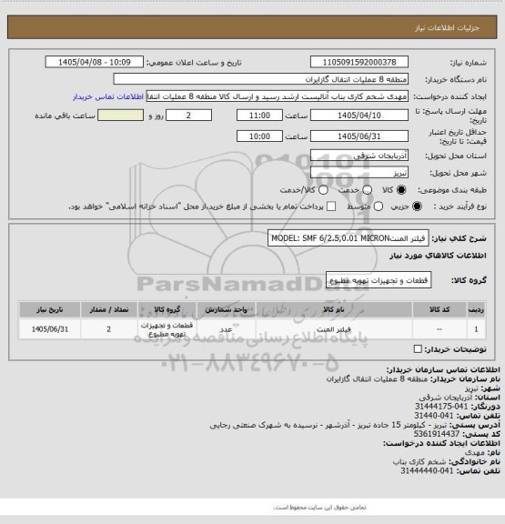 استعلام فیلتر المنتMODEL: SMF 6/2.5,0.01 MICRON