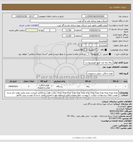استعلام پنکه پایه بلند طبق شرح پیوست