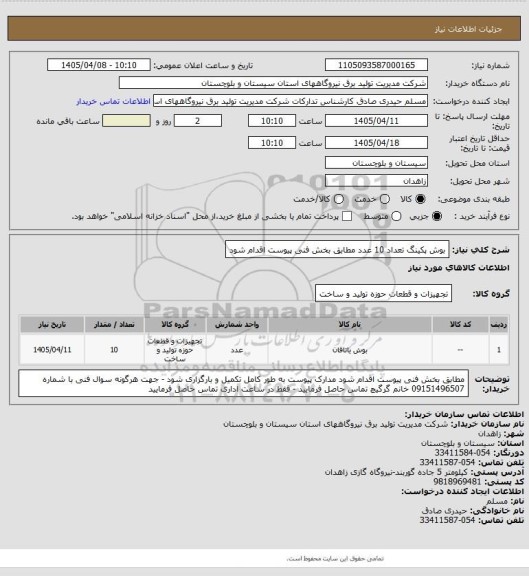 استعلام بوش پکینگ  تعداد  10 عدد    مطابق بخش فنی پیوست اقدام شود