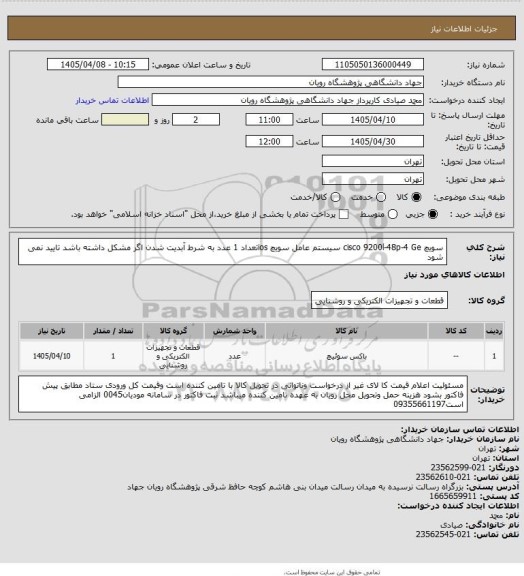 استعلام    سویچ   cisco 9200l-48p-4 Ge سیستم عامل سویچ iosتعداد 1 عدد به شرط آبدیت شدن اگر مشکل داشته باشد تایید نمی شود