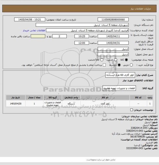 استعلام کولر گازی 60 هزار ایستاده