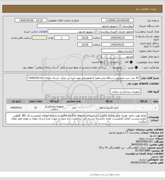 استعلام 30 عدد ست مخصوص دستگاه بلندر همرا با همودیفایر مورد تایید این مرکز - ارسال نمونه تا 1405/04/10
