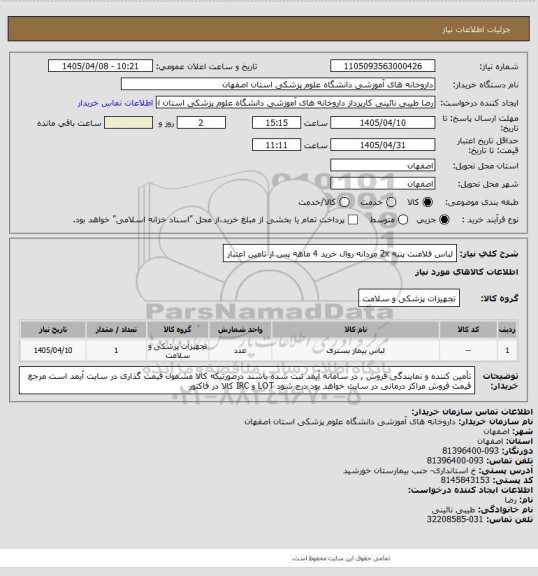 استعلام لباس فلامنت پنبه 2x مردانه  روال خرید 4 ماهه پس از تامین اعتبار