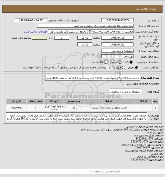 استعلام ماسک سه لایه یکبار مصرف تعداد 40000 عدد
ماسک سه لایه بند دار تعداد 2000 عدد