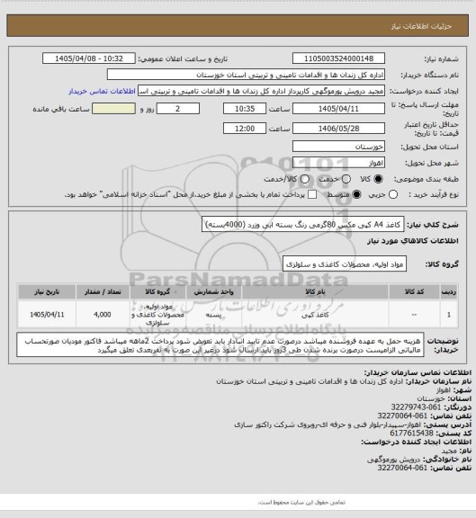 استعلام کاغذ A4 کپی مکس 80گرمی رنگ بسته ابی وزرد (4000بسته)