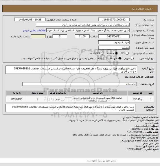 استعلام تامین تابلو برقهای مورد نیاز پروژه اردوگاه مهر امام رضا علیه السلام-فازیک-بر اساس مستندات اطلاعات 09154088862 مهندس قاینی