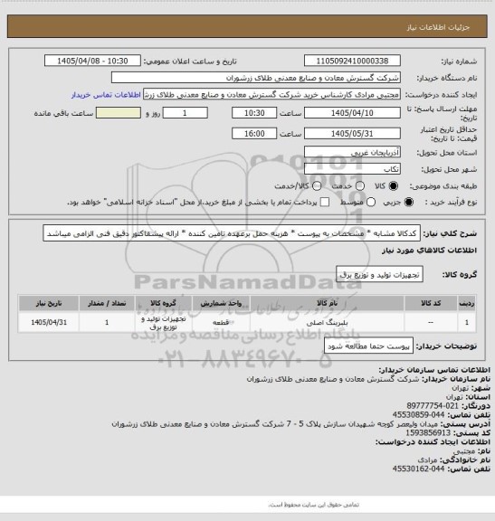 استعلام کدکالا مشابه * مشخصات به پیوست * هزینه حمل برعهده تامین کننده * ارائه پیشفاکتور دقیق فنی الزامی میباشد