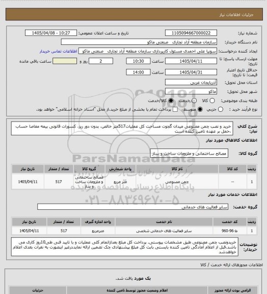 استعلام خرید و نصب چمن مصنوعی میدان گجوت 
مساحت کل عملیات517متر خالص، بدون دور ریز، کسورات قانونی بیمه مفاصا حساب ،حمل بر عهده تامین کننده است