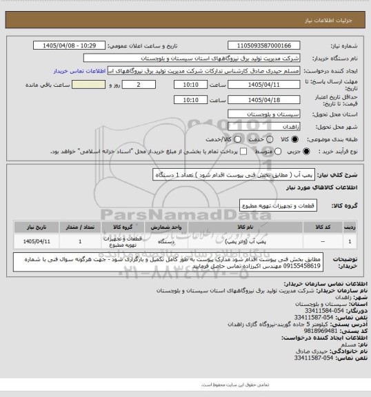 استعلام پمپ   آب ( مطابق بخش فنی پیوست اقدام شود )  تعداد 1 دستگاه