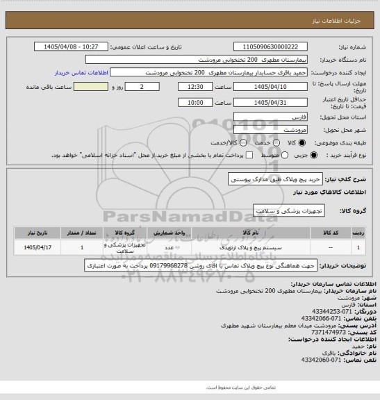 استعلام خرید پیچ وپلاک طبق مدارک پیوستی