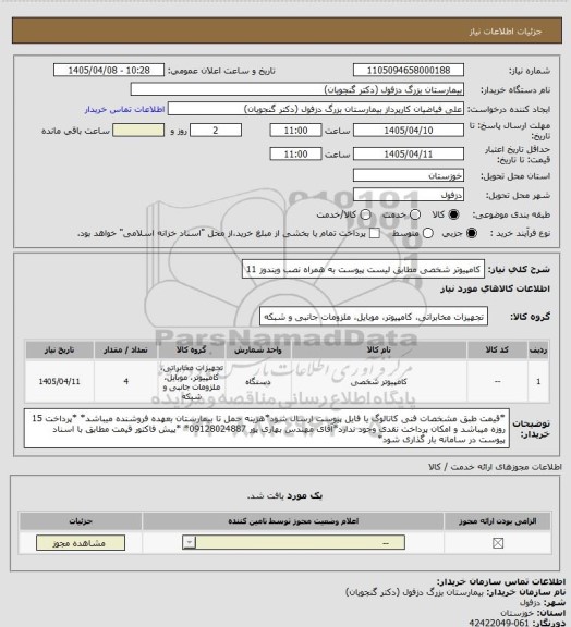 استعلام کامپیوتر شخصی مطابق لیست پیوست به همراه نصب ویندوز 11