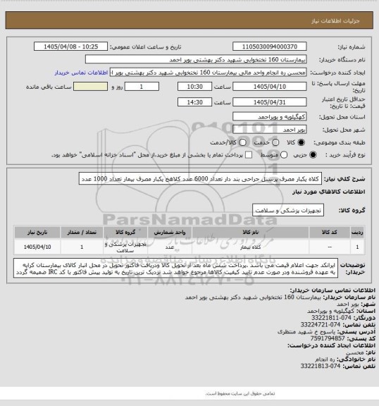 استعلام کلاه یکبار مصرف پرسنل جراحی بند دار تعداد 6000 عدد 
کلاهخ یکبار مصرف بیمار تعداد 1000 عدد