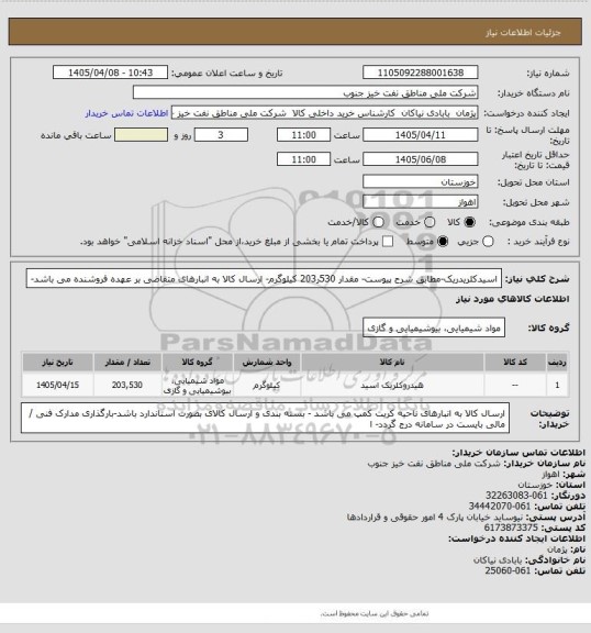 استعلام اسیدکلریدریک-مطابق شرح پیوست- مقدار 530ر203 کیلوگرم- ارسال کالا به انبارهای متقاضی بر عهده فروشنده می باشد-