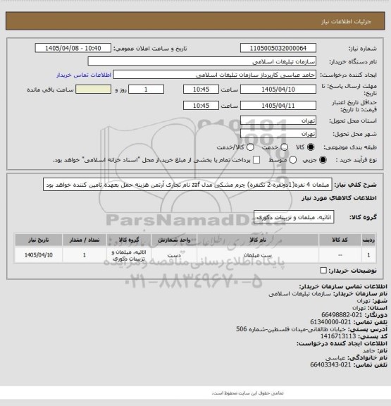 استعلام مبلمان 4 نفره(1دونفره-2 تکنفره) چرم مشکی مدل zaf  نام تجاری آرتمن
هزینه حمل بعهده تامین کننده خواهد بود