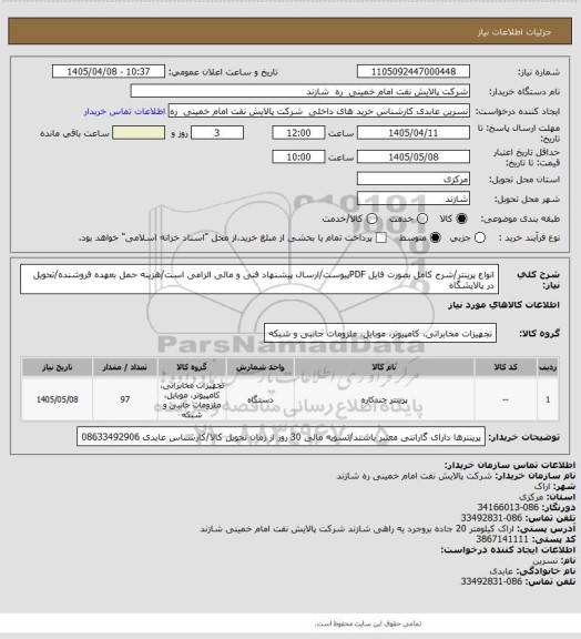 استعلام انواع پرینتر/شرح کامل بصورت فایل PDFپیوست/ارسال پیشنهاد فنی و مالی الزامی است/هزینه حمل بعهده فروشنده/تحویل در پالایشگاه