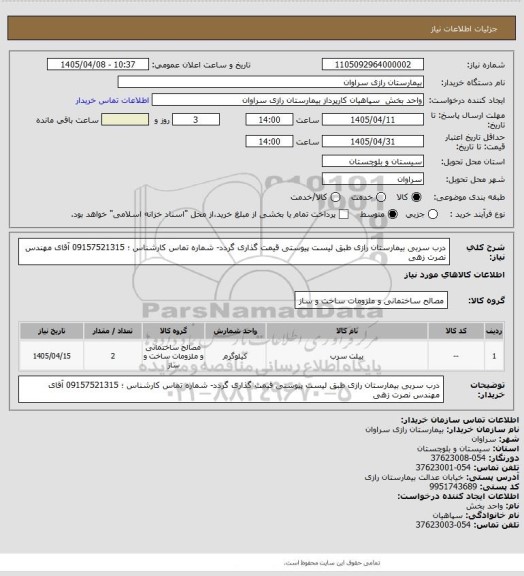 استعلام درب سربی بیمارستان رازی طبق لیست پیوستی قیمت گذاری گردد- شماره تماس کارشناس ؛ 09157521315 آقای مهندس نصرت زهی