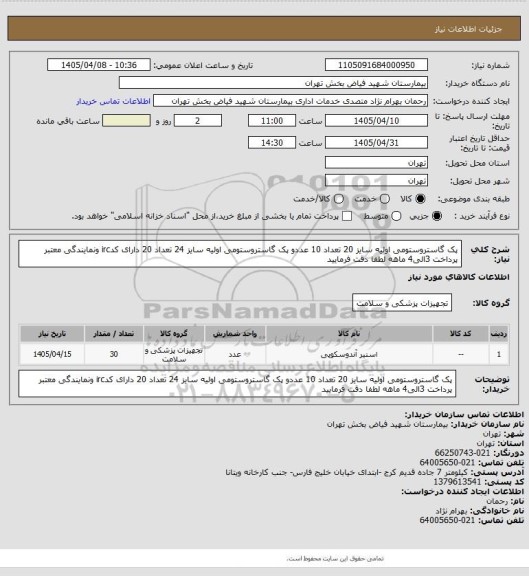 استعلام پک گاستروستومی اولیه سایز 20  تعداد 10 عددو پک گاستروستومی اولیه سایز 24 تعداد 20 دارای کدirc ونمایندگی معتبر  پرداخت 3الی4 ماهه لطفا دقت فرمایید