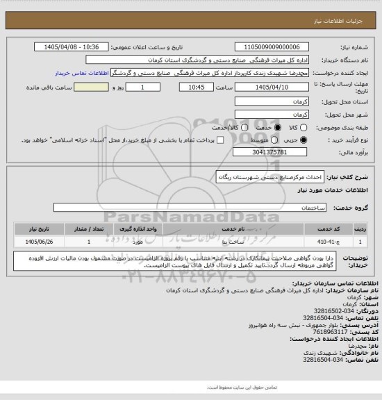 استعلام احداث مرکزصنایع دستی شهرستان ریگان