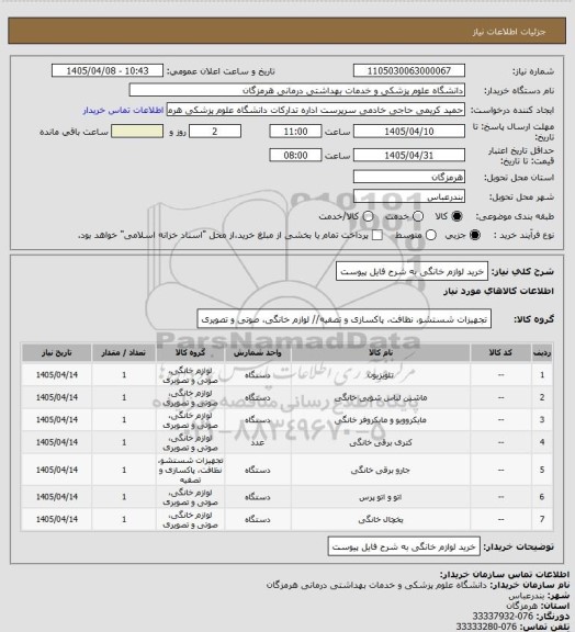 استعلام خرید لوازم خانگی به شرح فایل پیوست