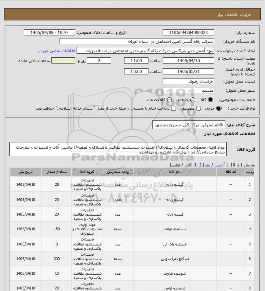 استعلام اقلام مصرفی مرکز نگین خسروی مشهد