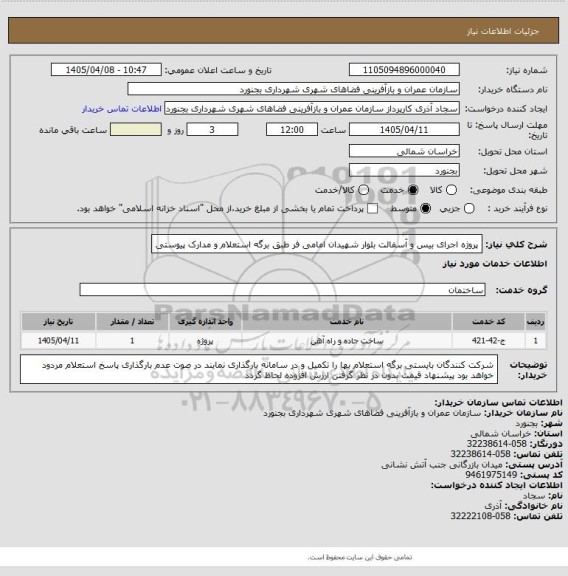 استعلام پروژه اجرای بیس و آسفالت بلوار شهیدان امامی فر طبق برگه استعلام و مدارک پیوستی