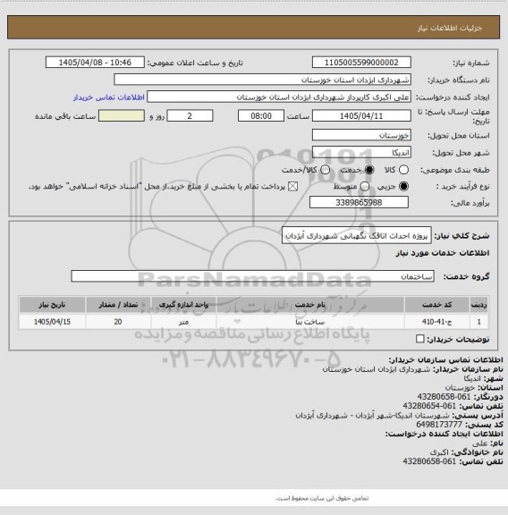 استعلام پروژه احداث اتاقک نگهبانی شهرداری آبژدان